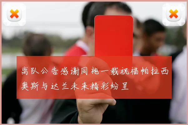 离队公告感谢同袍一载祝福帕拉西奥斯与达兰未来精彩纷呈