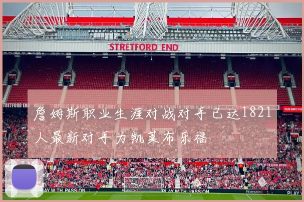 詹姆斯职业生涯对战对手已达1821人最新对手为凯莱布乐福